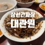 당산 아닥 존맛탱 중식당 “대관원”