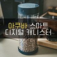 원두보관 진공밀폐용기 아쿠바 스마트 디지털 캐니스터 리뷰!
