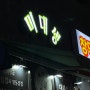 [인천 맛집] 구월동 삼겹살 맛집, 미대생👨🎨(주차정보)
