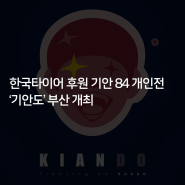 [한국타이어] 한국타이어 후원 기안84 개인전 ‘기안도’ 부산 개최