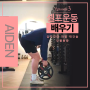 광주 봉선동PT _ 십자인대 재건술, 무릎 통증 셀프 운동 배우기 #3-1