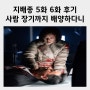 지배종 5화 6화 후기 최영준 정체 선우재 이희준 경호원 김호승 강이안 고양이 만식 7화 8화 예고