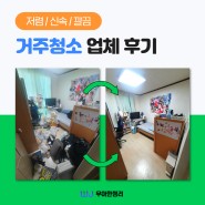 춘천 거주 청소 업체 후기