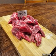 서울 마포[참맛집 상암점]단체룸 잘되어 있는 상암동 고기집