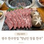 광주 북구 맛집 인생 한우 소고기 가족모임추천 고급진 룸식당