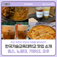 학교 주변 맛집과 카페를 알아보자! 한국기술교육대학교 맛집 소개 | 홉스, 노걸대, 기와 52, 오후