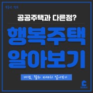 행복주택 알아보기 - 공공 주택과 다른 점?(절차, 개념 알아보기 feat.달달월세)