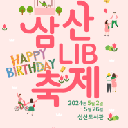 [모집] 삼산도서관 <삼산LIB : Happy Birthday>