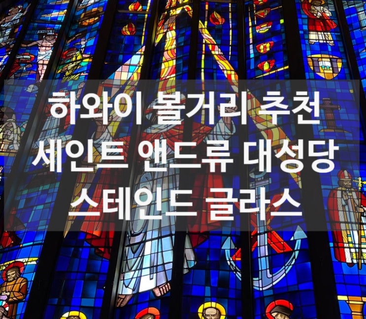 하와이 볼거리 추천. 세인트 앤드류 대성당 스테인드 글라스!!