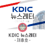 KDIC 뉴스레터 -제8호-