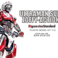 [FRS완성] 울트라맨 슈트 조피 / Ultraman Suit ZOFFY