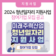 2024 충북 미래주력산업 청년일자리 지원사업 참여기업 모집 공고