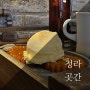 인천 카페 : 부모님과 가기 좋은 청라 카페 청라곳간