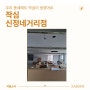 [진출]작심 스터디카페(ZAKSIM) '신정네거리점'(양천구 신정동)ep.2 -스터디카페 · 독서실 브랜드