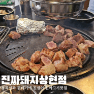 광교 상현역 맛집 목살과 껍데기 고기 맛집 '진짜돼지' 내돈내산