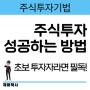 [주식투자기법] 주식투자 성공하는 방법 초보 투자자라면 필독!