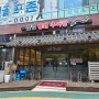 [남양주 맛집/다산동 맛집/한식/추어탕] 샛집 남원 추어탕