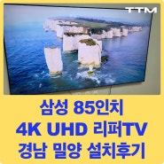 [리퍼TV 설치후기] 경상남도 밀양 고객님 삼성 85인치 4K 크리스탈 UHD 리퍼TV 설치해드렸습니다