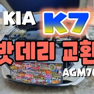 천안 K7 출장밧데리 프리미어 AGM LN3 밧데리 설치♤_K