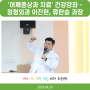 화홍병원 '어깨(회전근개)증상과 치료' 건강강좌 - 정형외과 이진현, 류한승 과장
