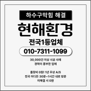 가평하수구막힘, 싱크대막힘 역류 악취 고민 해결 방법