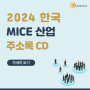 2024 한국 MICE 산업 주소록 CD - PCO업체, PEO업체, 국제회의기획업체, 해외여행업체, 통번역업체, 공연·이벤트 기획업체, 출판·인쇄업체 등 약 4만 8천 건 수록