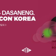 [전시기획 제작] DASAN ENG 2024 SEMICOM 전시 기획