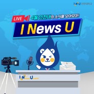 [I News U] 4월 인천대의 소식을 모아모아!