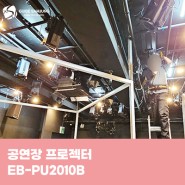 공연장 엡손 프로젝터 렌탈 EB-PU2010B
