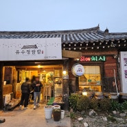 경주 불국사 / 코오롱 호텔 인근 맛집 - 유수정 불고기 쌈밥