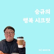 승규 청년 별의 행복 시크릿