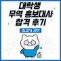 [GLOTA 18기] 한국무역협회 대학생 무역 홍보대사 GLOTA/글로타 합격 후기 - 서류, 면접