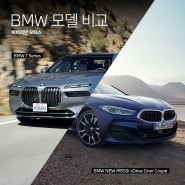 BMW 7 시리즈와 8 시리즈 그란쿠페 : 비교 및 차이점 분석