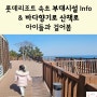 롯데리조트 속초 부대시설 Info & 바다향기로 산책로 아이들과 걸어봄