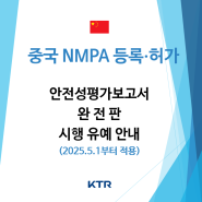 [중국 NMPA] 안전성평가보고서 전체버전 시행 유예 안내
