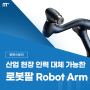 산업용 로봇팔 (Robot Arms) 안전성과 효율성 높이기