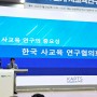 2024년 한국사교육연구협의회(KAPTS) 춘계 학술대회