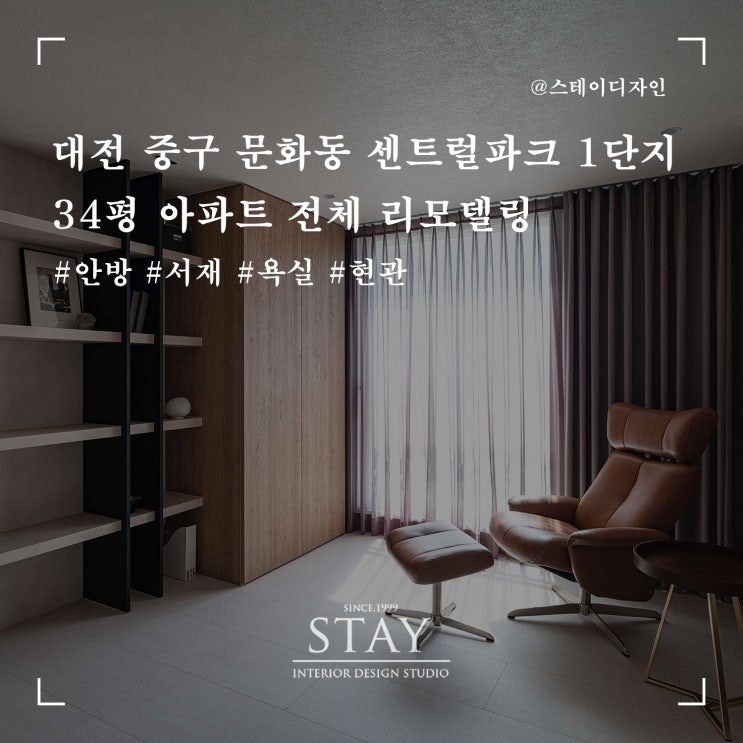 대전아파트인테리어, 문화동 센트럴파크 1단지 34평 리모델링 @스테이디자인 : 네이버 블로그