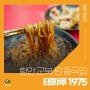 함안 군북 맛집 찐 맛있는 중국집, 태화루 1975