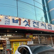 강동구청근처 샤브샤브 무한리필 맛집-버섯잔치집