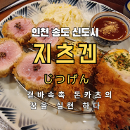 지츠겐 방문 리뷰 - 인천 송도 신도시 겉바속촉 돈카츠의 꿈을 실현하다