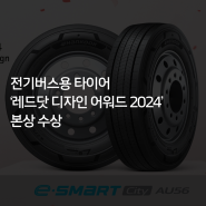 [한국타이어] 전기버스용 타이어로 ‘레드닷 디자인 어워드 2024’ 본상 수상
