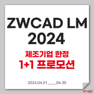 제조업 전문 기계 설계 캐드 ZWCAD LM 2024 1+1 *제조업 한정 프로모션(~4/30)