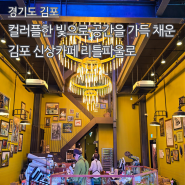 김포 신상 카페 리틀파울로 - 스테인드글라스 빛으로 공간을 가득 채운 카페