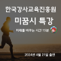 한국강사교육진흥원 미꿈시 특강 호모앤 출연