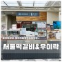용인떡갈비 서울떡갈비&우이락 신세계백화점 경기점 막걸리와 찰떡궁합
