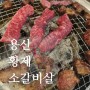 용산 청파 맛집 황제 소갈비살 고기집
