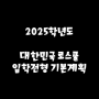 2025학년도 법학전문대학원(로스쿨) 입학전형 기본계획