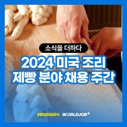 글로벌 셰프가 되기 위한 첫걸음! 2024 미국 조리·제빵 분야 채용주간 ②