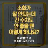 도안동한의원 소화가 잘 안되는데 간 수치도 안 좋을 땐 어떻게 하나요?